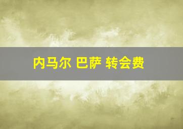 内马尔 巴萨 转会费